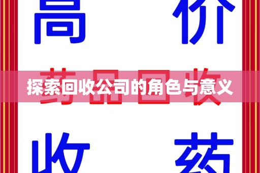 金华探索回收公司的角色与意义