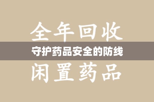 金华守护药品安全的防线