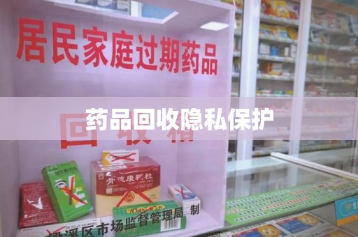 金华药品回收隐私保护