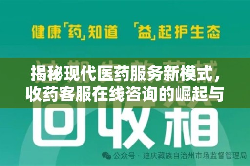 金华揭秘现代医药服务新模式，收药客服在线咨询的崛起与未来