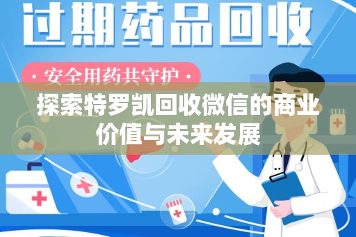 金华探索特罗凯回收微信的商业价值与未来发展
