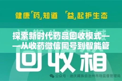 金华探索新时代药品回收模式——从收药微信同号到智能管理