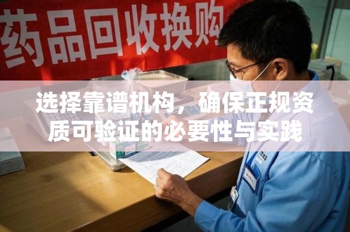 金华选择靠谱机构，确保正规资质可验证的必要性与实践