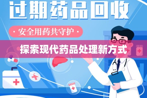 金华探索现代药品处理新方式