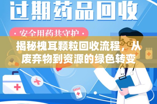金华揭秘槐耳颗粒回收流程，从废弃物到资源的绿色转变