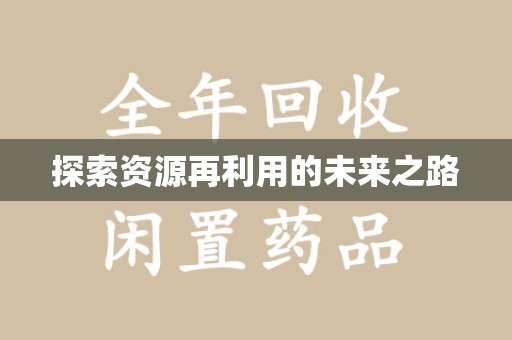 金华探索资源再利用的未来之路