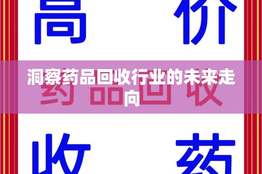 金华洞察药品回收行业的未来走向