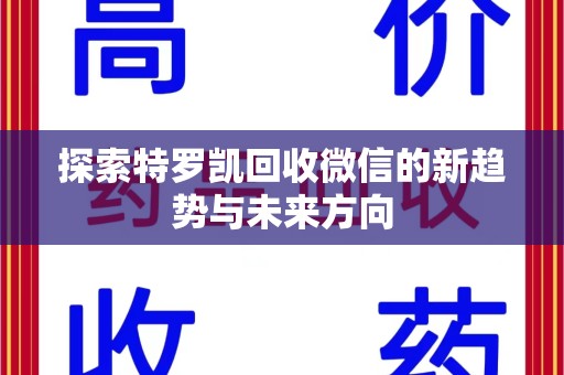 金华探索特罗凯回收微信的新趋势与未来方向
