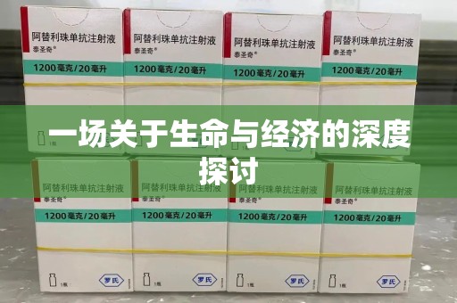 金华一场关于生命与经济的深度探讨