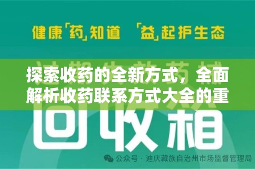 金华探索收药的全新方式，全面解析收药联系方式大全的重要性与应用