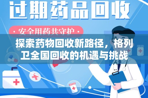 金华探索药物回收新路径，格列卫全国回收的机遇与挑战