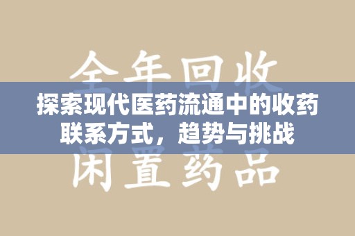 金华探索现代医药流通中的收药联系方式，趋势与挑战
