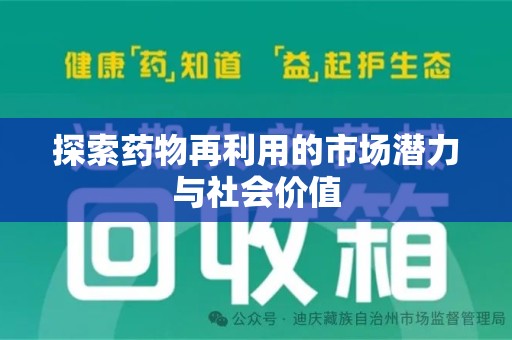 金华探索药物再利用的市场潜力与社会价值