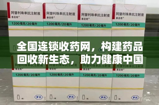 金华全国连锁收药网，构建药品回收新生态，助力健康中国