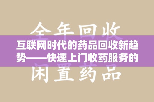 金华互联网时代的药品回收新趋势——快速上门收药服务的崛起