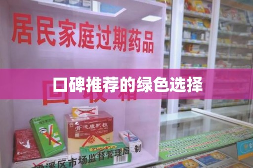 金华口碑推荐的绿色选择