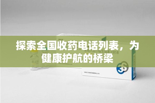 金华探索全国收药电话列表，为健康护航的桥梁