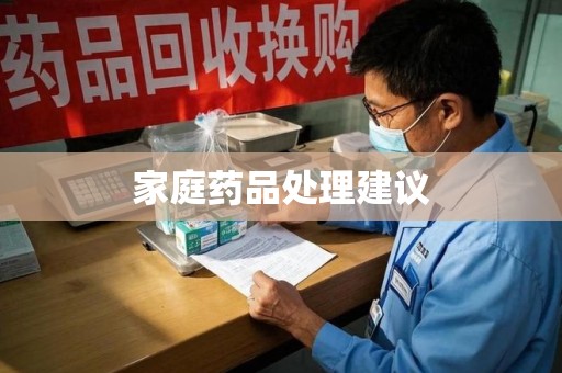 金华家庭药品处理建议