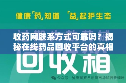 金华收药网联系方式可靠吗？揭秘在线药品回收平台的真相