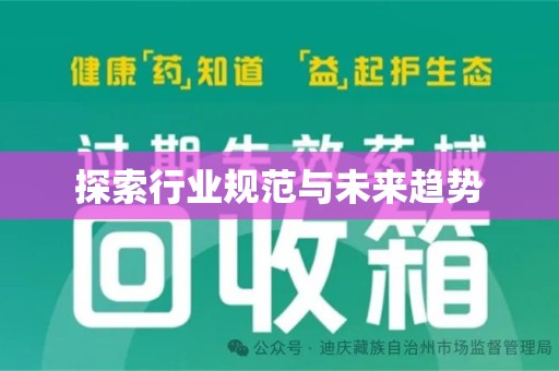 金华探索行业规范与未来趋势