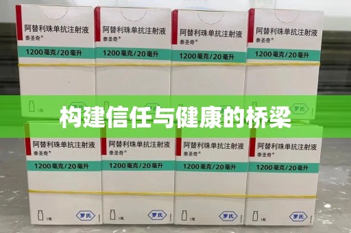 金华构建信任与健康的桥梁