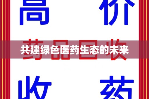 金华共建绿色医药生态的未来