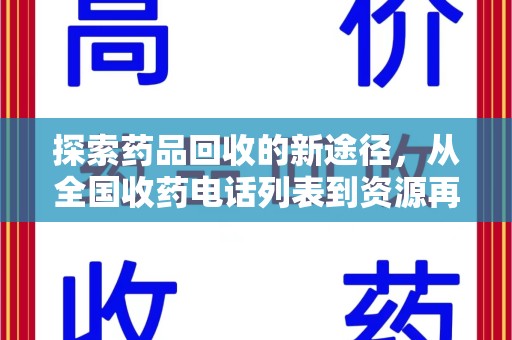 金华探索药品回收的新途径，从全国收药电话列表到资源再利用