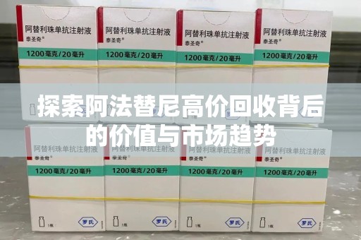 金华探索阿法替尼高价回收背后的价值与市场趋势