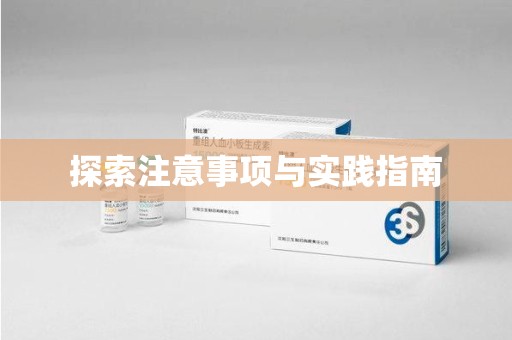 金华探索注意事项与实践指南