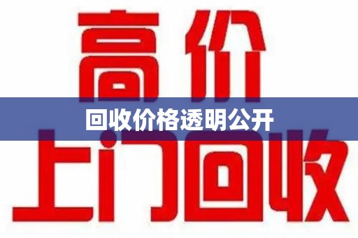 金华回收价格透明公开