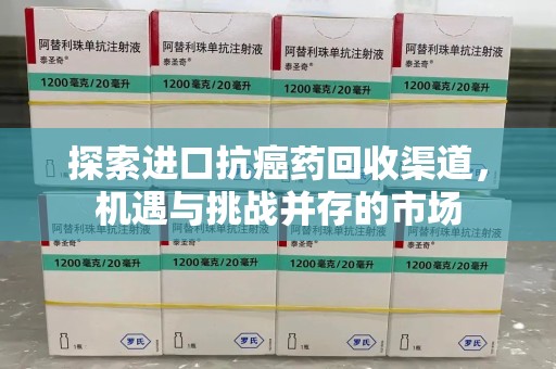 金华探索进口抗癌药回收渠道，机遇与挑战并存的市场