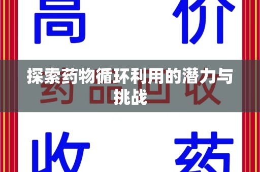 金华探索药物循环利用的潜力与挑战