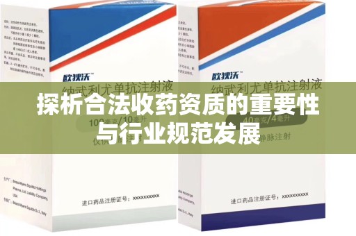 金华探析合法收药资质的重要性与行业规范发展