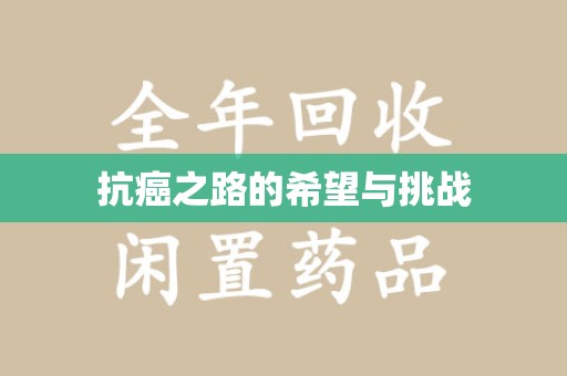 金华抗癌之路的希望与挑战