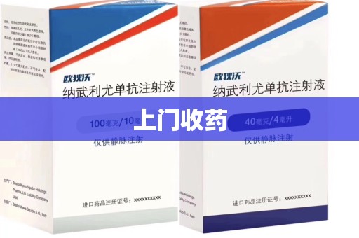 金华上门收药