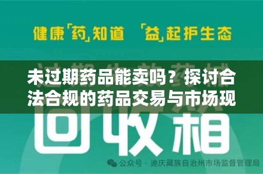 金华未过期药品能卖吗？探讨合法合规的药品交易与市场现状