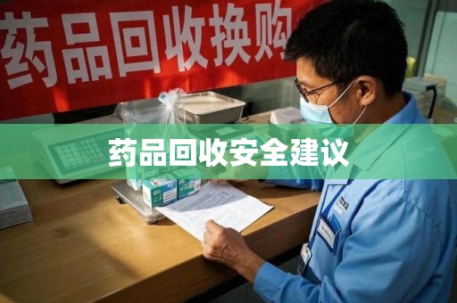 金华药品回收安全建议