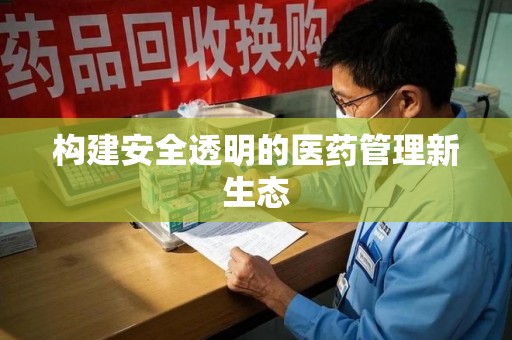金华构建安全透明的医药管理新生态