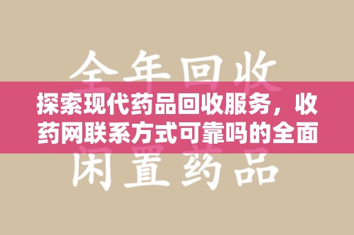 金华探索现代药品回收服务，收药网联系方式可靠吗的全面解析