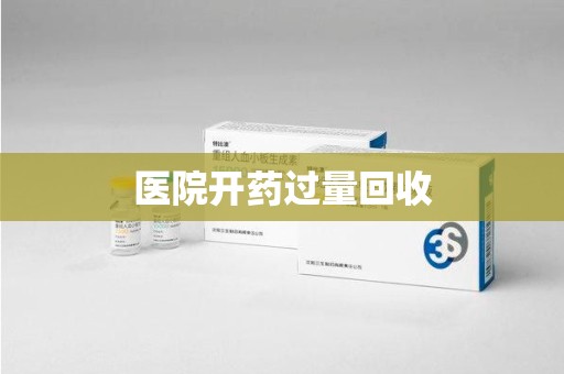 金华医院开药过量回收