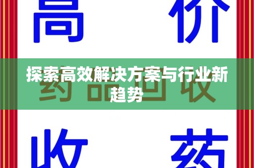 金华探索高效解决方案与行业新趋势