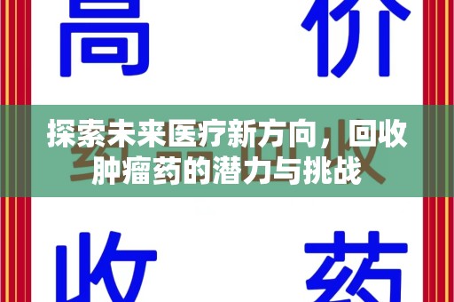 金华探索未来医疗新方向，回收肿瘤药的潜力与挑战