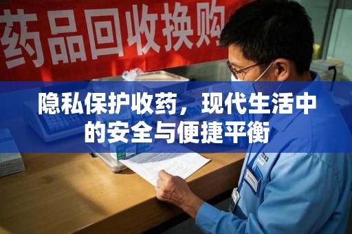 金华隐私保护收药，现代生活中的安全与便捷平衡