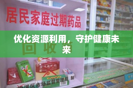 金华优化资源利用，守护健康未来