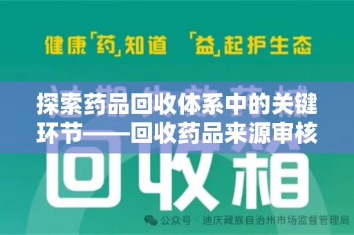 金华探索药品回收体系中的关键环节——回收药品来源审核的重要性