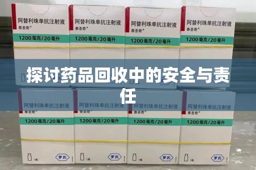 金华探讨药品回收中的安全与责任