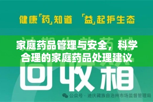 金华家庭药品管理与安全，科学合理的家庭药品处理建议