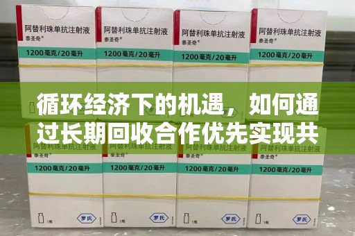 金华循环经济下的机遇，如何通过长期回收合作优先实现共赢？