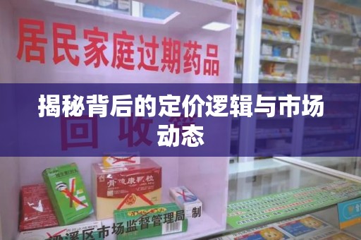 金华揭秘背后的定价逻辑与市场动态