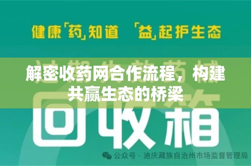 金华解密收药网合作流程，构建共赢生态的桥梁